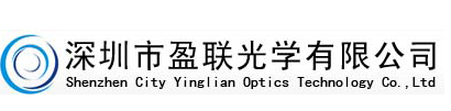 測試深圳市盈聯(lián)光學(xué)有限公司